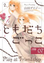 ともだちごっこ 【分冊版】 FLEUR.07