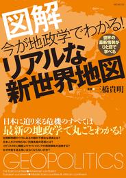 今が地政学でわかる！リアルな新世界地図