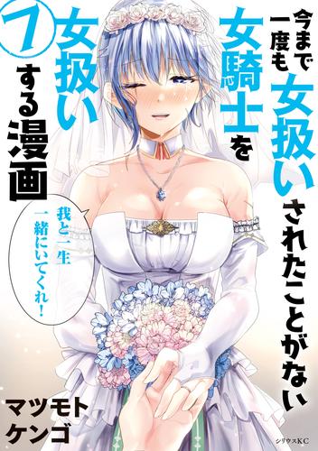 今まで一度も女扱いされたことがない女騎士を女扱いする漫画（７）【電子限定描きおろしペーパー付き】