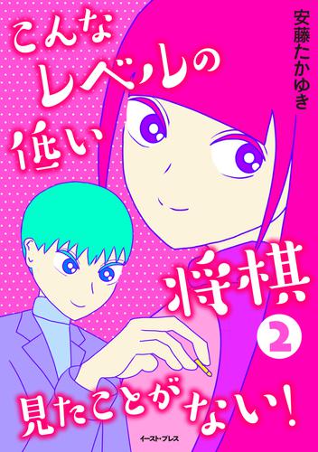 こんなレベルの低い将棋見たことがない！ 2 冊セット 最新刊まで
