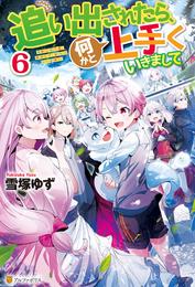追い出されたら、何かと上手くいきまして 6 冊セット 全巻