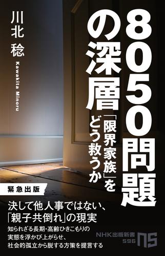 ８０５０問題の深層　「限界家族」をどう救うか