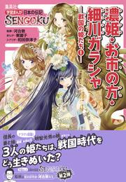 学習まんが　日本の伝記SENGOKU　濃姫・お市の方・細川ガラシャ―戦国の姫たち１―