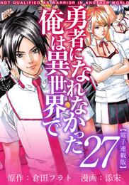 勇者になれなかった俺は異世界で　電子連載版 27巻