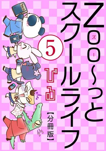 Zoo～っとスクールライフ【分冊版】 5 冊セット 全巻