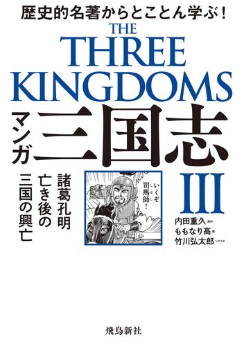 マンガ 三国志 3 冊セット 最新刊まで