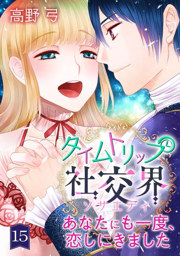 タイムトリップ社交界～あなたにも一度、恋しにきました～ 15 冊セット 最新刊まで