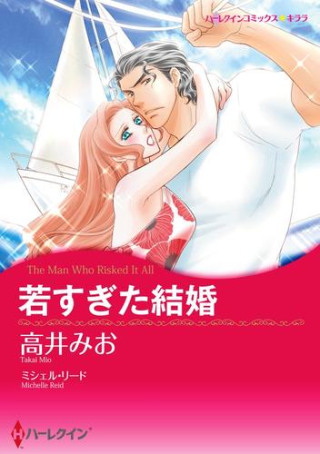 若すぎた結婚【分冊】 1巻