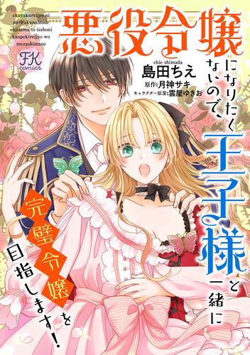 悪役令嬢になりたくないので、王子様と一緒に完璧令嬢を目指します！【単話売】(8)