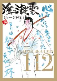 浮浪雲（はぐれぐも） 112 冊セット 全巻