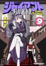 ジャイアントお嬢様 9 冊セット 最新刊まで