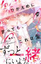 ひかえめに言っても、これは愛　プチデザ 20 冊セット 最新刊まで