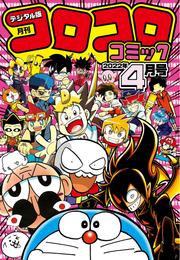 コロコロコミック 2022年4月号(2022年3月15日発売)