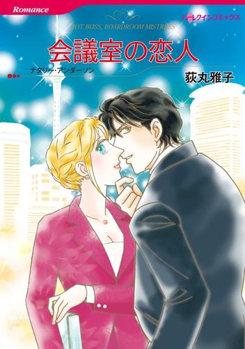 会議室の恋人【分冊】 1巻