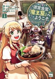 迷宮食堂『魔王窟』へようこそ～転生してから300年も寝ていたので、飲食店経営で魔王を目指そうと思います～【電子単行本】　1