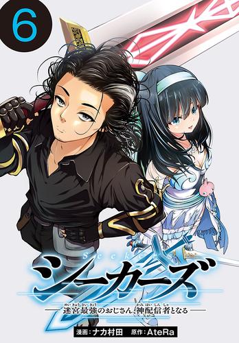 シーカーズ～迷宮最強のおじさん、神配信者となる～(話売り)　#6