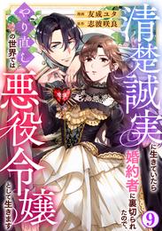 清楚誠実に生きていたら婚約者に裏切られたので、やり直しの世界では悪役令嬢として生きます9