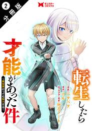 転生したら才能があった件 ～異世界行っても努力する～（コミック） 分冊版 2