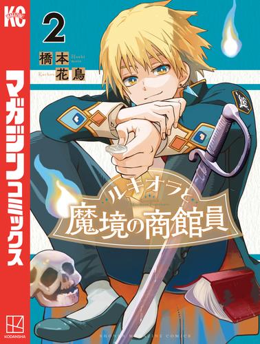 ルキオラと魔境の商館員 2 冊セット 最新刊まで