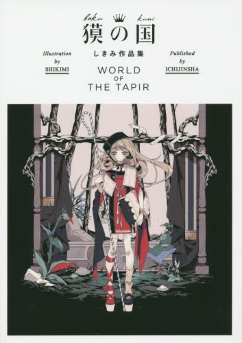 獏の国 しきみ作品集 WORLD OF THE TAPIR (1巻 全巻)