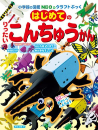 はじめてのりったいこんちゅうかん (小学館の図鑑NEOのクラフトぶっく)