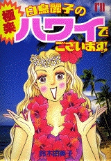 白鳥麗子の極楽ハワイでございますっ 1巻 全巻 漫画全巻ドットコム