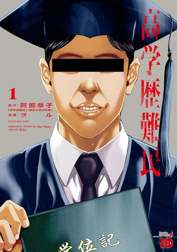 高学歴難民 (1巻 最新刊)