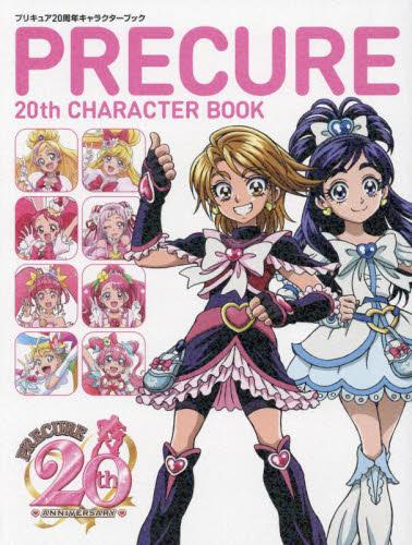 プリキュア20周年キャラクターブック