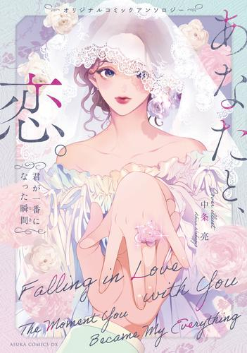 オリジナルコミックアンソロジー あなたと、恋。〜君が一番になった瞬間〜 (1巻 全巻)
