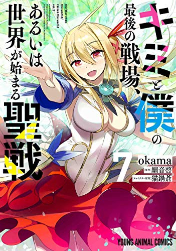 キミと僕の最後の戦場、あるいは世界が始まる聖戦 1〜15巻＋他3冊　合計18冊！