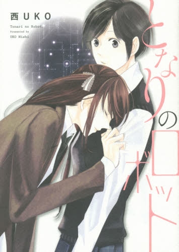 となりのロボット (1巻 全巻)