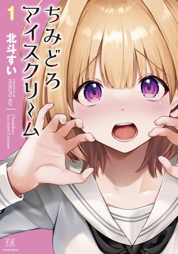 ちみどろアイスクリーム(1巻 最新刊)