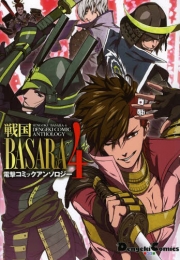 バサラ 戦国BASARA 4電撃コミックアンソロジー (1巻 全巻)