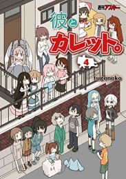 彼とカレット。 (1-4巻 最新刊)