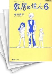 [中古]敷居の住人 [新装版] (1-6巻 全巻)