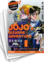 中古]ジョジョの奇妙な冒険 -総集編- (1-8巻) | 漫画全巻ドットコム