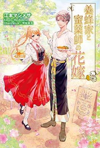 ライトノベル 養蜂家と蜜薬師の花嫁 全1冊 漫画全巻ドットコム