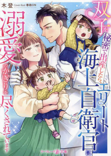 [ライトノベル]双子を秘密で出産したら、エリート海上自衛官に溺愛のかぎりを尽くされています (全1冊)