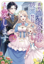 [ライトノベル]義娘が悪役令嬢として破滅することを知ったので、めちゃくちゃ愛します 〜契約結婚で私に関心がなかったはずの公爵様に、気づいたら溺愛されてました〜 (全1冊)