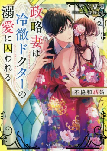 [ライトノベル]政略妻は冷徹ドクターの溺愛に囚われる〜不協和結婚〜 (全1冊)