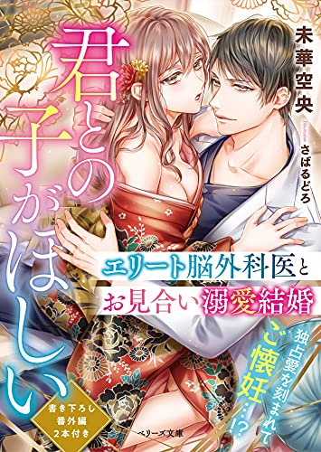 [ライトノベル]君との子がほしい〜エリート脳外科医とお見合い溺愛結婚〜 (全1冊)