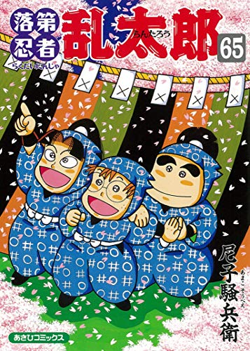 ◆特典あり◆落第忍者乱太郎 (1-65巻 全巻)[落第忍者土井先生の名刺サイズビジュアルカード&映画B2ポスター付]