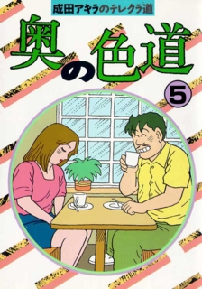 成田アキラのテレクラ道 奥の色道 1 10巻 全巻 漫画全巻ドットコム