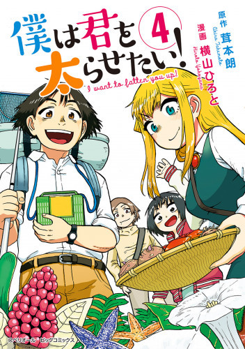 電子版 僕は君を太らせたい 4 冊セット最新刊まで 茸本朗 横山ひろと 漫画全巻ドットコム