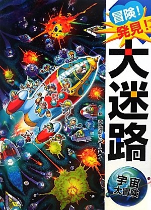 絵本 冒険 発見 大迷路宇宙大冒険 漫画全巻ドットコム