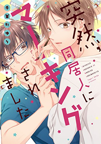 突然、同居人にマーキングされました (1巻 全巻)