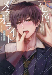 恋色メテオライト (1巻 全巻)