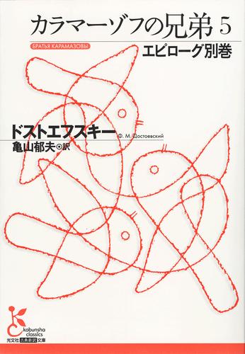 カラマーゾフの兄弟 5 冊セット 最新刊まで