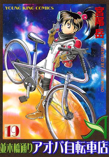 並木橋通りアオバ自転車店 19巻 | 漫画全巻ドットコム