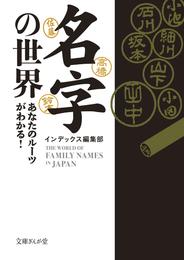 名字の世界　あなたのルーツがわかる！